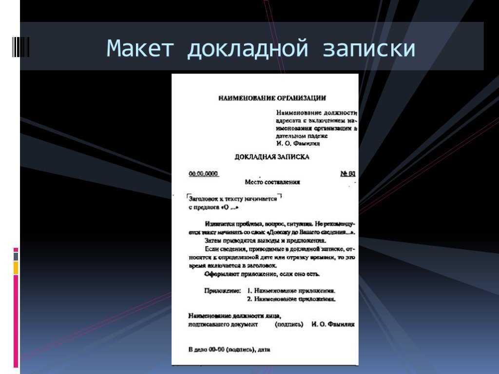 Написать докладную записку образец