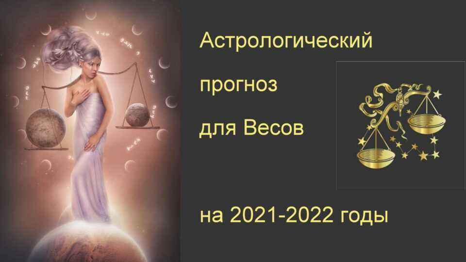 Гороскоп на 2022 год весы: мужчины и женины