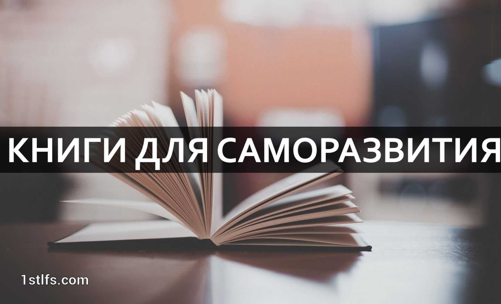 Топ-20 лучших книг по бизнесу и саморазвитию | ardma.ru