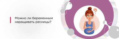 Можно ли наращивать ресницы беременным девушкам? :: syl.ru