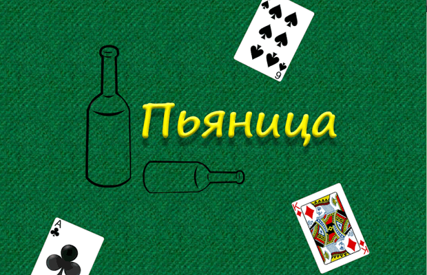 Как играть в «пьяницу» в карты: правила игры, ее особенности