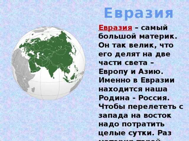Доклад на тему евразия (описание, рельеф климат) сообщение