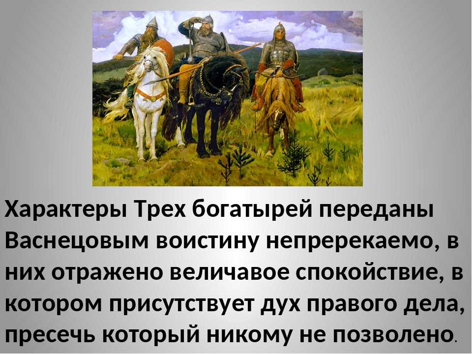 Картина васнецова "богатыри" (три богатыря), описание картины