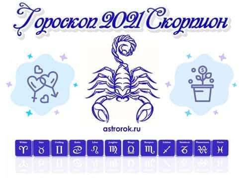 Скорпион. любовный гороскоп на 2021 год для знака зодиака скорпион
