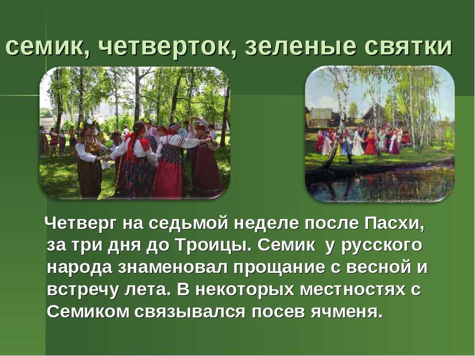 Семик (зелёные святки) в 2021 году – какого числа отмечается у православных