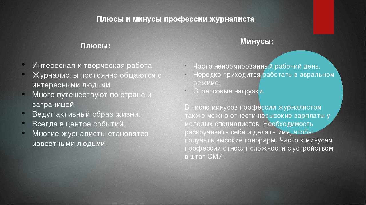 Журналист – кто это и как им стать? описание профессии журналиста, плюсы и минусы | kadrof.ru