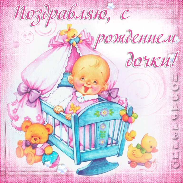 Поздравление с рождением дочки для папы прикольные | pzdb.ru - поздравления на все случаи жизни