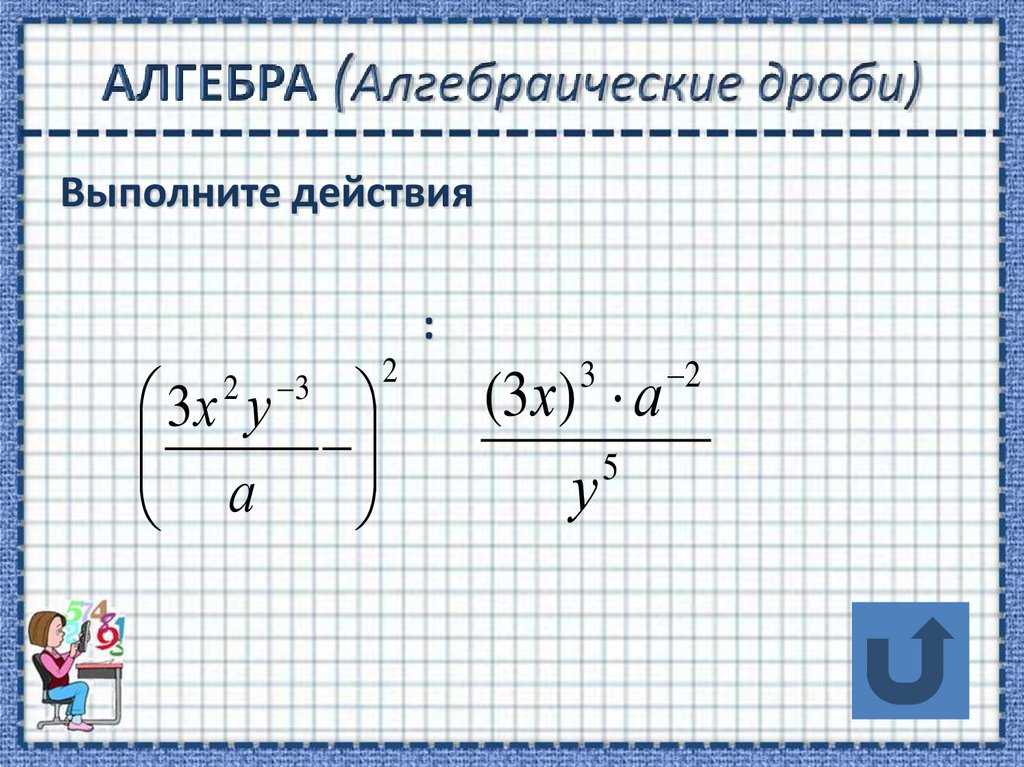 Презентация 7 класс действия над алгебраическими дробями