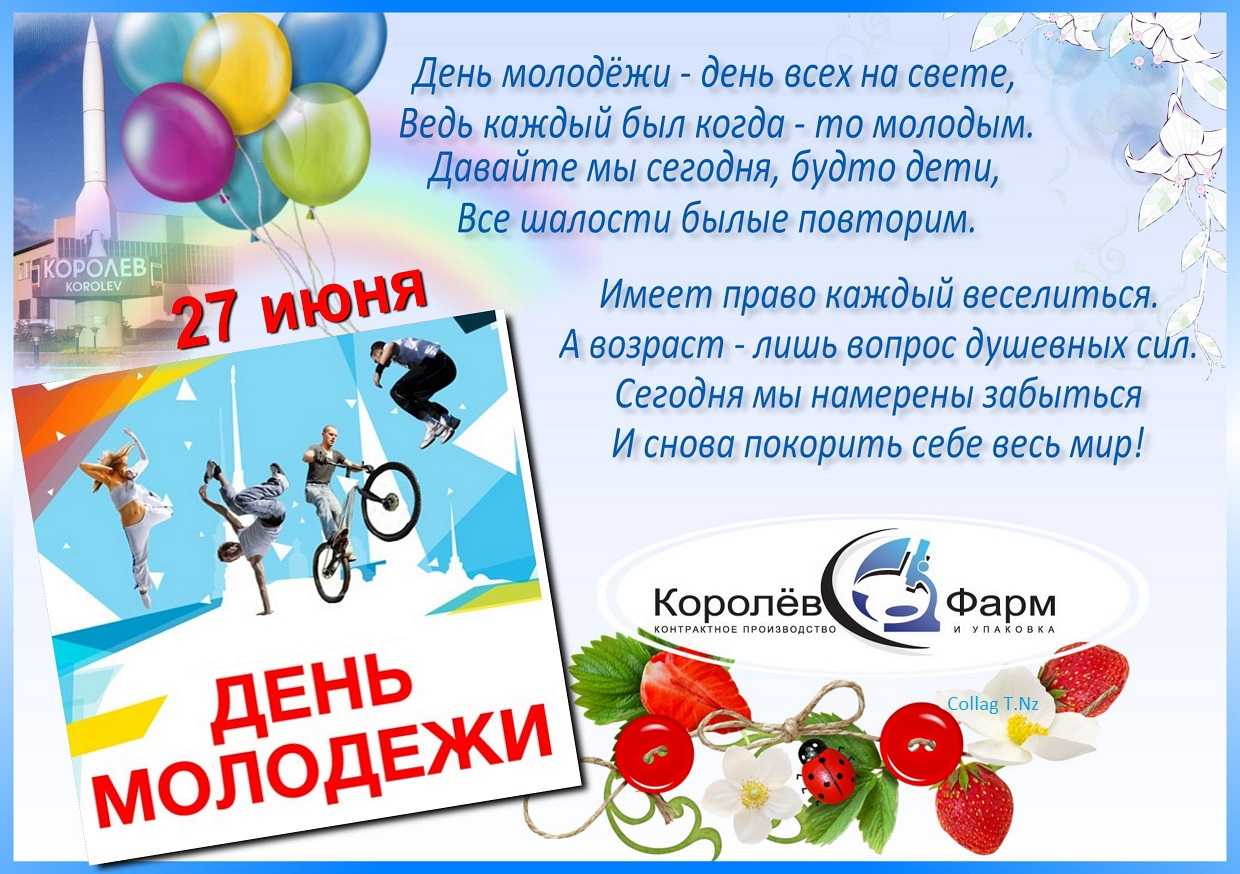 27 июня, день молодежи в россии – праздник молодости и веселья