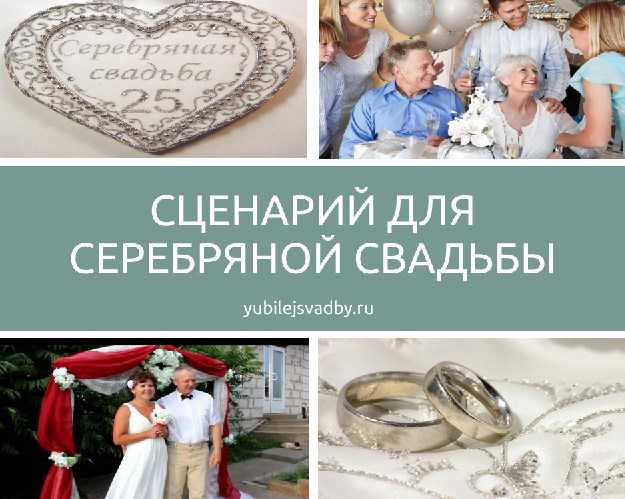 Годовщина 25 лет свадьбы — серебряная