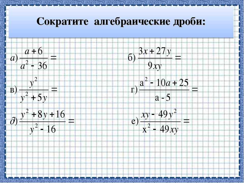 Как решать алгебраические дроби. Сокращение алгебраических дробей 7 класс формулы. Формулы сокращения алгебраических дробей 8 класс. Сокращение алгебраических дробей. Алгебраические дроби сокращение дробей формулы.