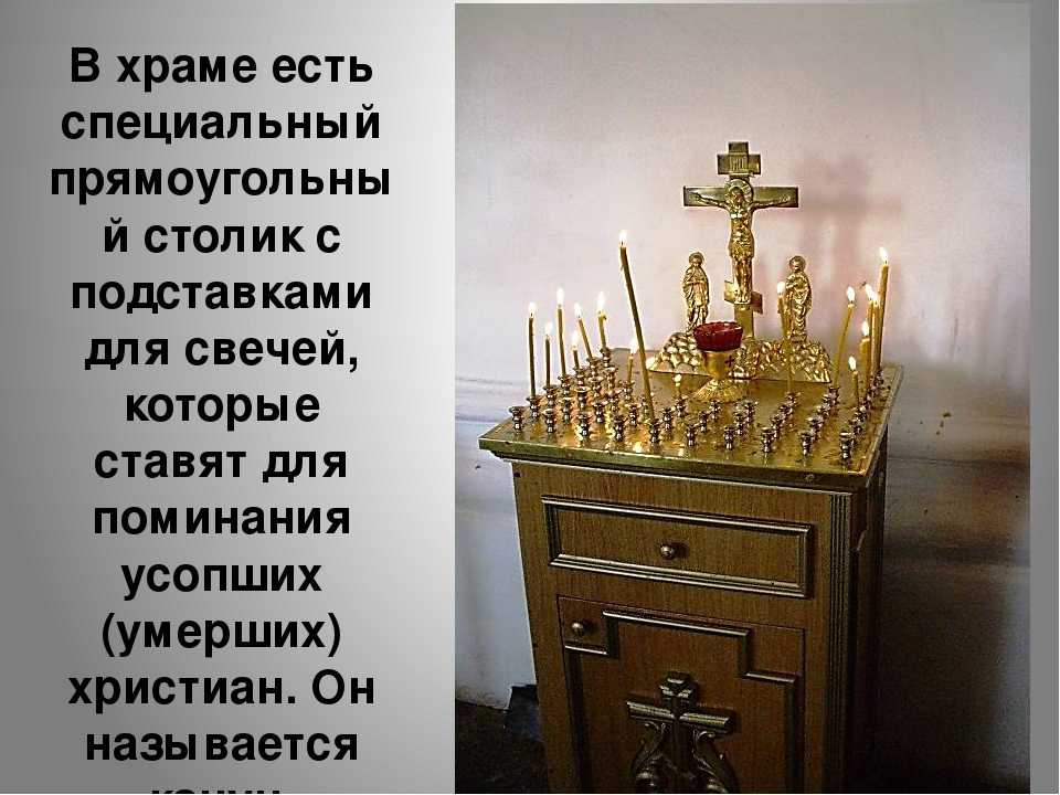 Поставить свечку за здравие обидчику. где ставить свечи за здравие в церкви? православные правила и значение свечей