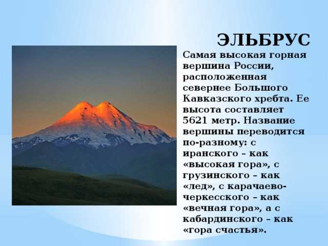 Сообщение о горе 2 класс окружающий мир. Потухшие вулканы России Эльбрус. Высота вулкана Эльбрус. Самая высокая гора в России Эльбрус высота.