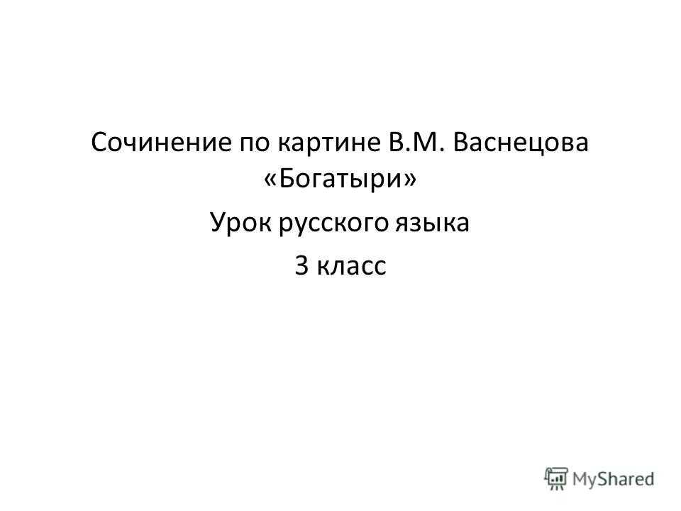 Сочинение по картине васнецова богатыри 2 класс