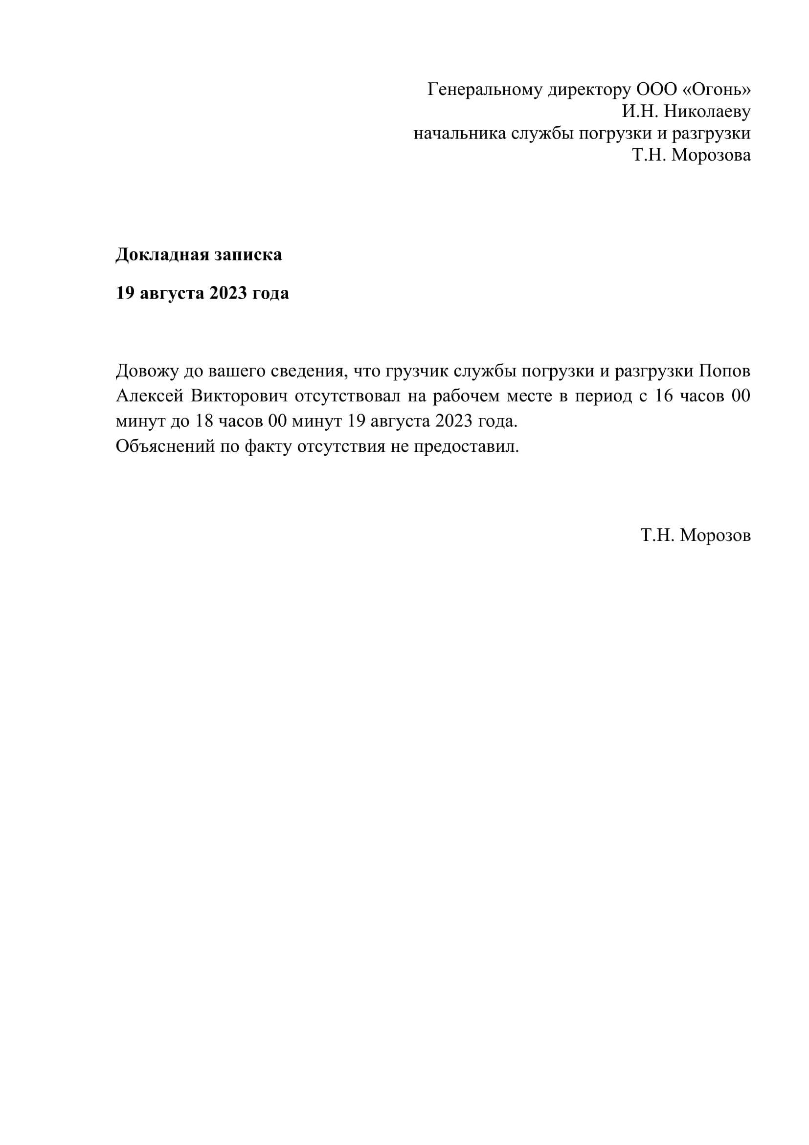 Образец докладной записки о прогуле