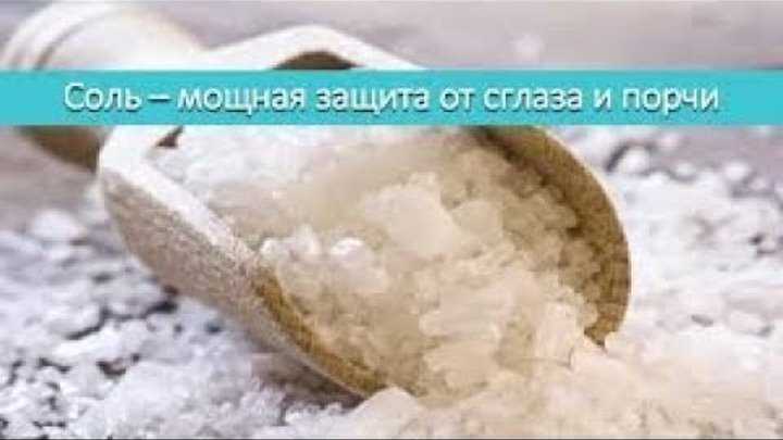 Четверговая соль: что это такое и как приготовить её дома