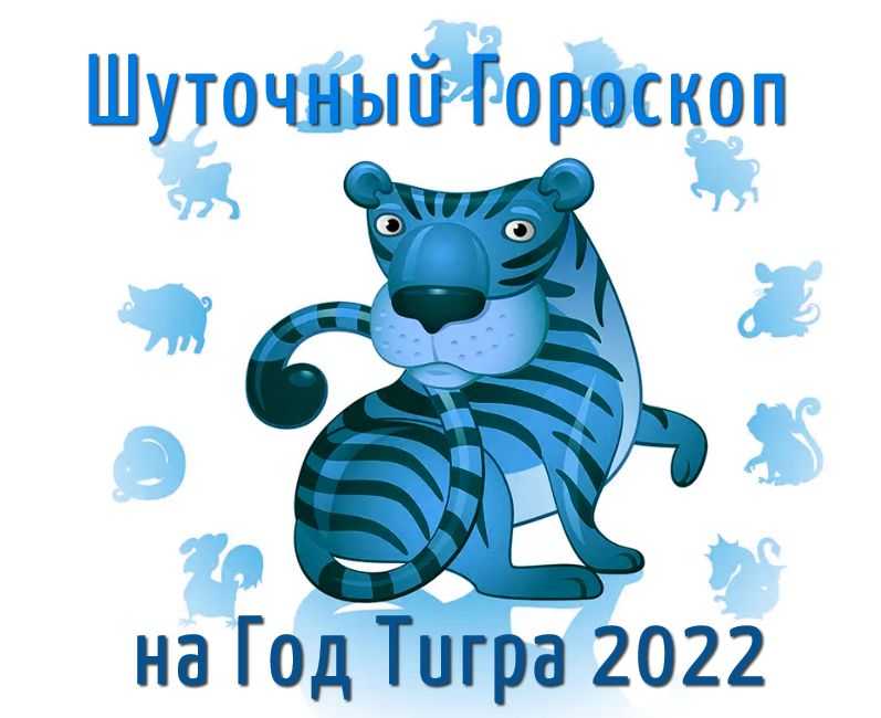 Современные кричалки на новый год тигра 2022
