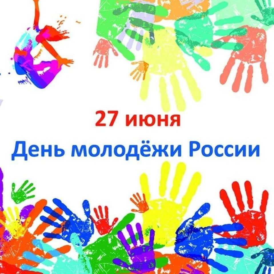 День молодежи в россии в 2019 году: дата, история, веселые традиции в 2021 году