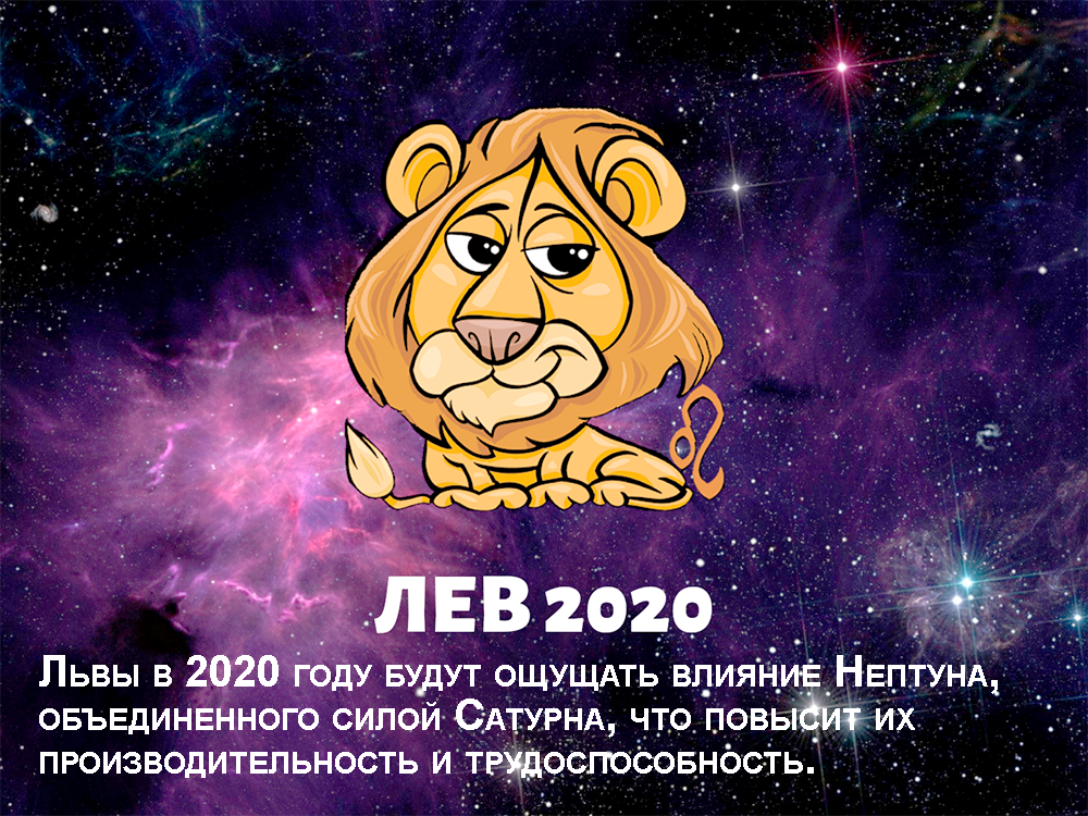Гороскоп льва на 2021 год