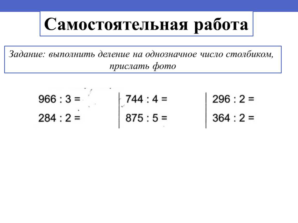 Как научиться делению столбиком, 3 класс,4 класс. деление столбиком 3 двухзначных чисел. деление столбиком 4 трёхзначных чисел. пример деления столбиком без остатка, с остатком