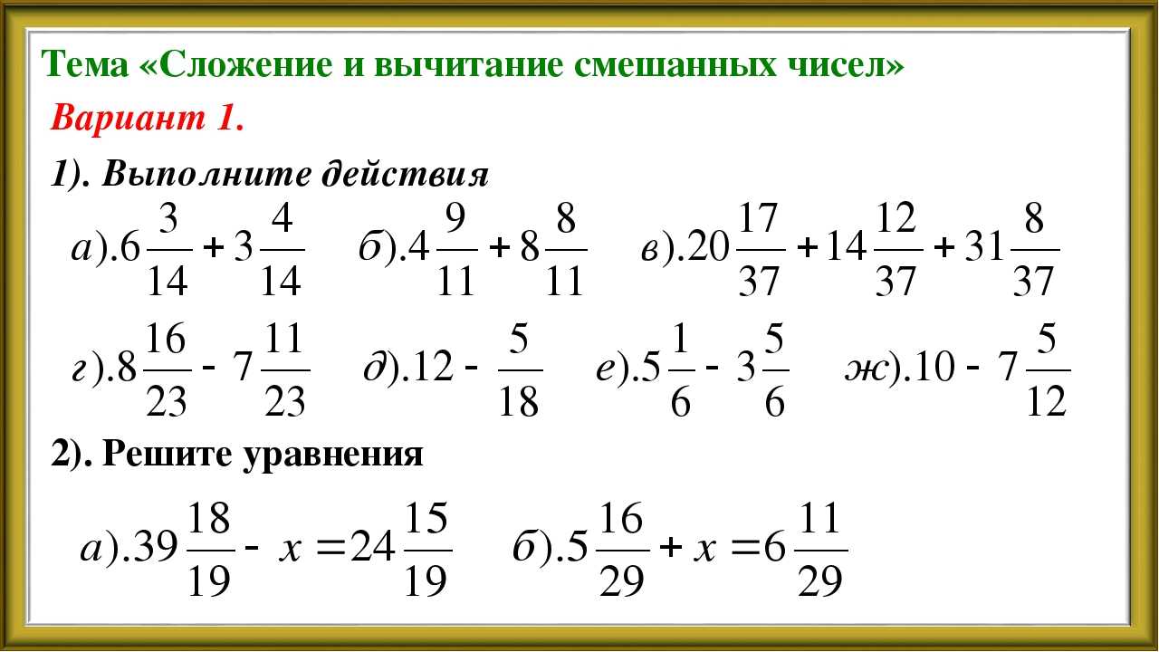 Пример решения смешанных дробей. Сложение и вычитание смешанных чисел 5 класс решение. Математика 5 класс сложение и вычитание смешанных чисел. Смешанное число сложение и вычитание смешанных чисел. Дроби 5 класс сложение и вычитание смешанных чисел.