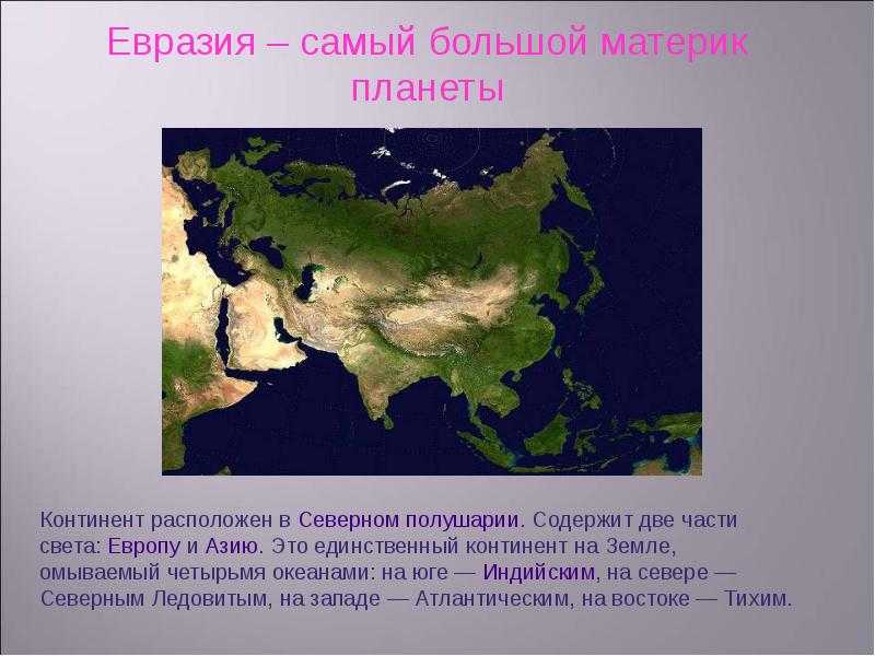 Материк ⚠️ евразия: каковы особенности географического положения, протяженность и плотность