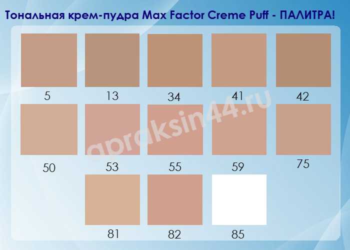 Пудра макс фактор крем пуф: отзывы о рассыпчатой max factor facefinity, loose powder и тональный creme puff, оттенки по номерам