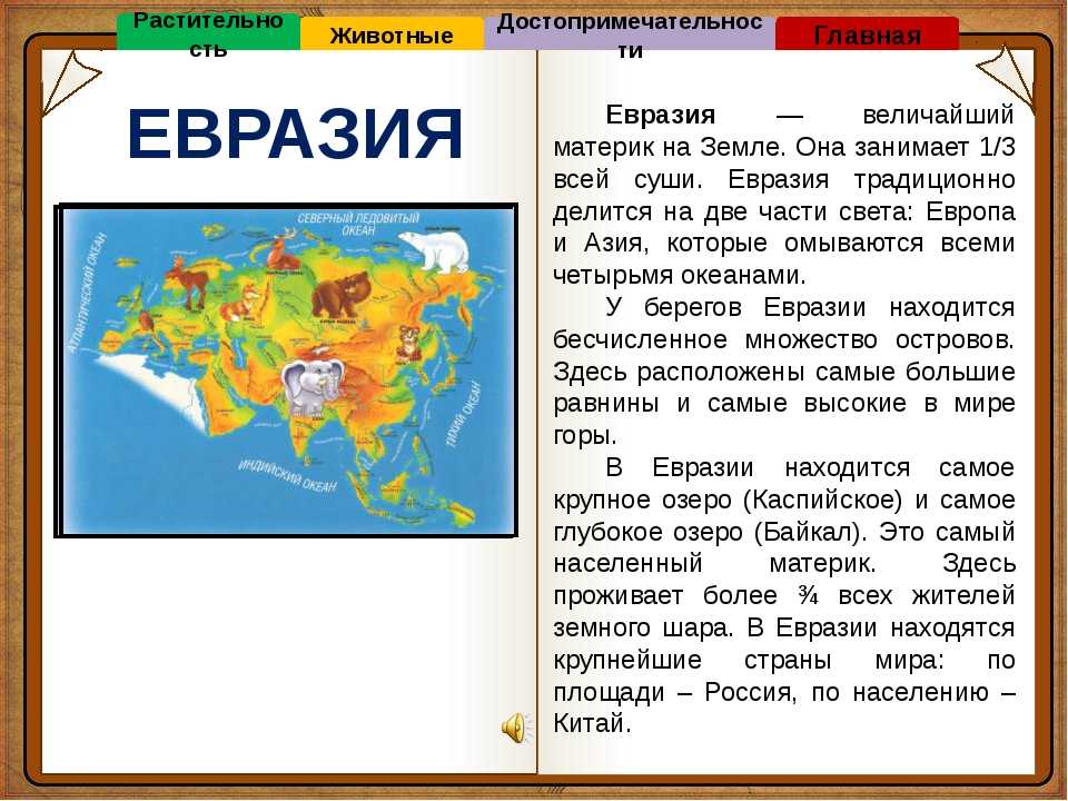 Описание евразии по плану (география, 7 класс): рельеф, климат, население и страны