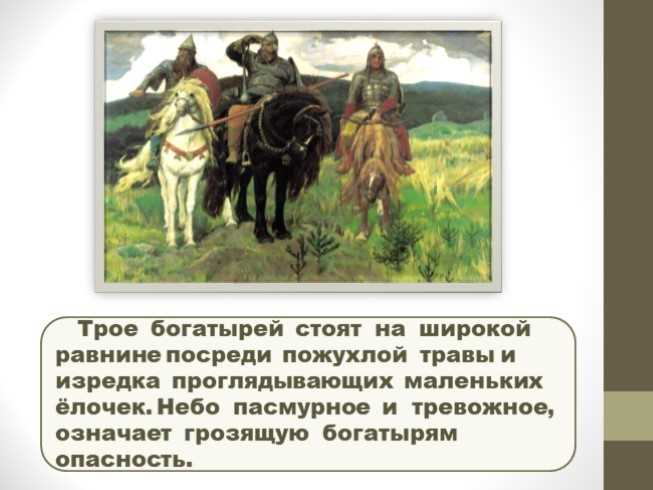 Сочинение по картине васнецова богатыри три богатыря 4, 7 класс