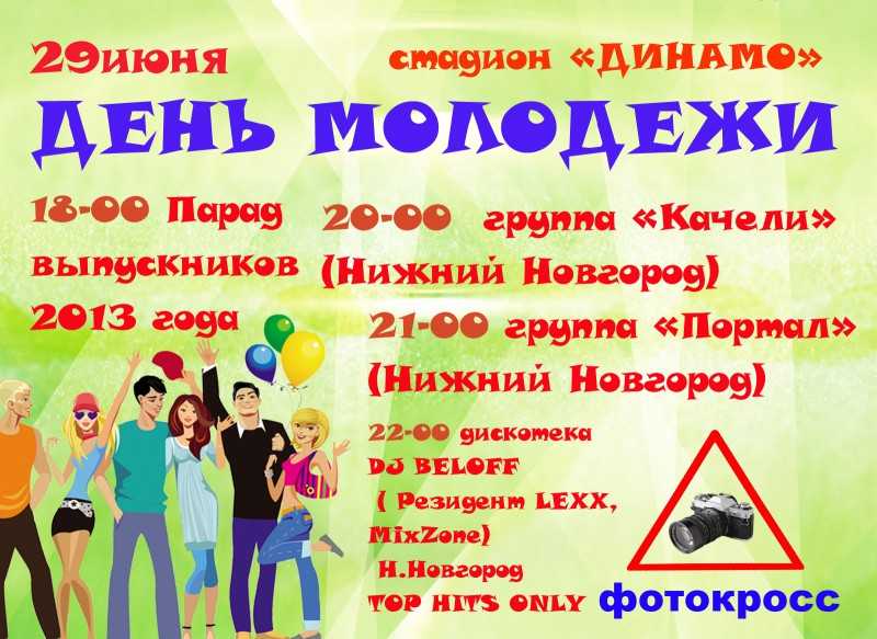 27 июня день молодежи в россии | детфонд примакова