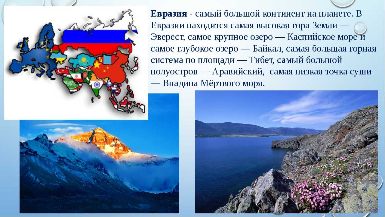 Евразия — описание, страны и их столицы, климат и рельеф - узнай что такое