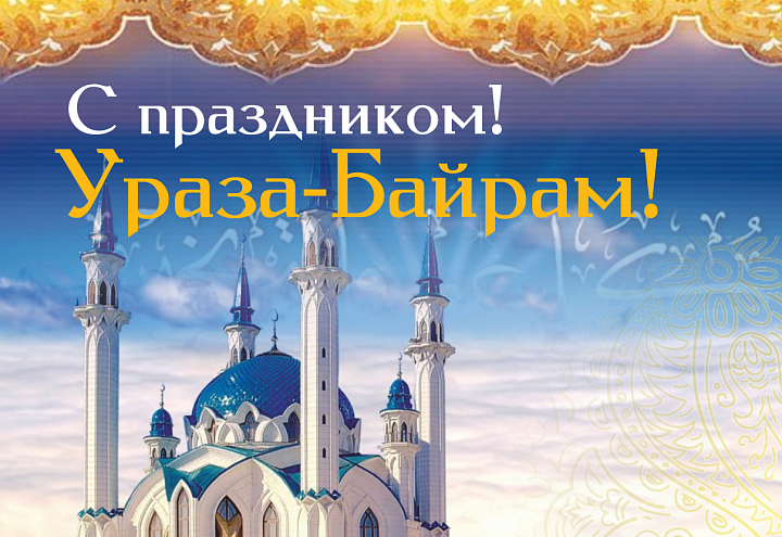 Ураза-байрам 2020: красивые картинки с поздравлениями и пожеланиями на татарском и турецком языке