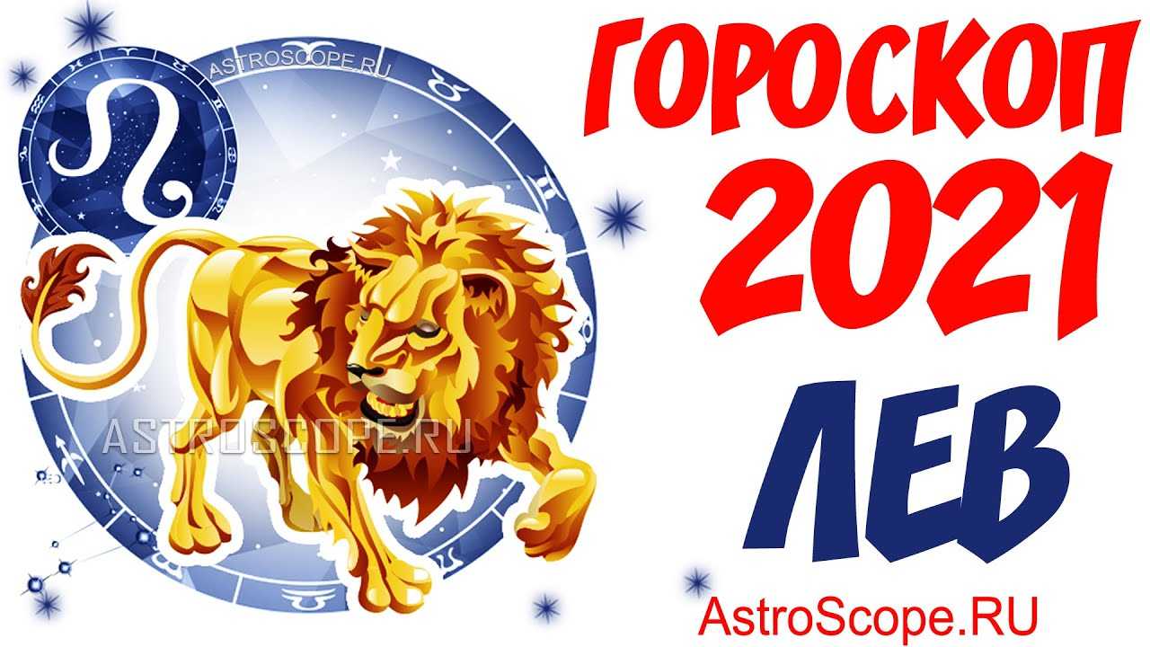 Лотерейный гороскоп на 2021 год
