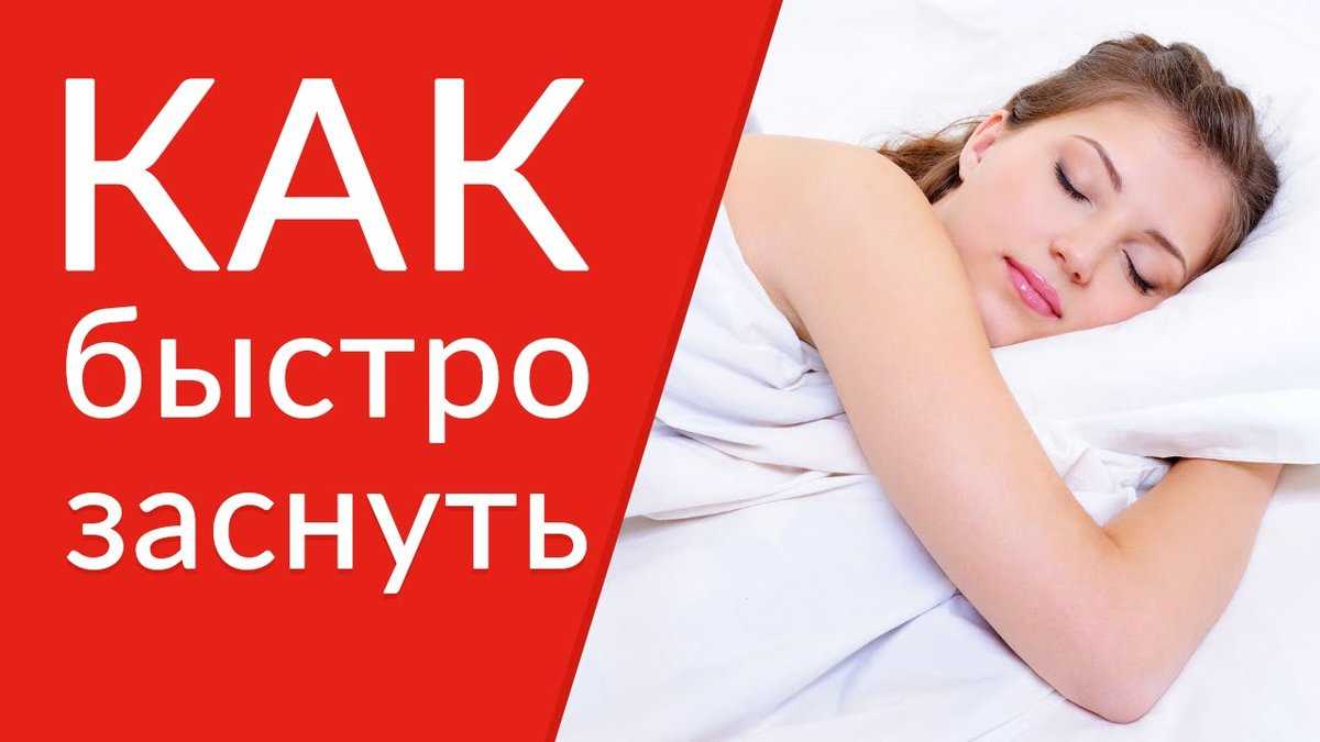 Как быстро уснуть ночью если не спится: 12 проверенных способов