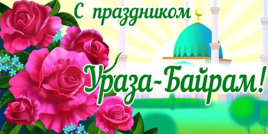 Ураза-байрам: красивые поздравления на татарском, арабском, турецком и русском языке