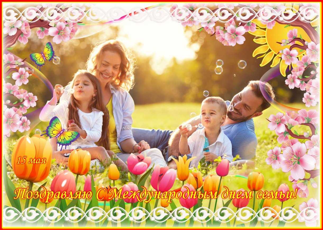 В день семьи, 15 мая, поздравления родным могут быть оформлены в картинках и стихах