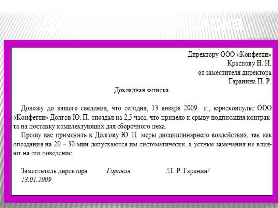 Докладная пример. Как написать докладную на сотрудника. Как написать докладную записку руководителю образец. Докладная записка образец на сотрудника детского сада. Как написать докладную на работника.