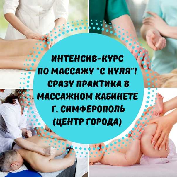 Как выбрать курсы массажа? // academica.ru