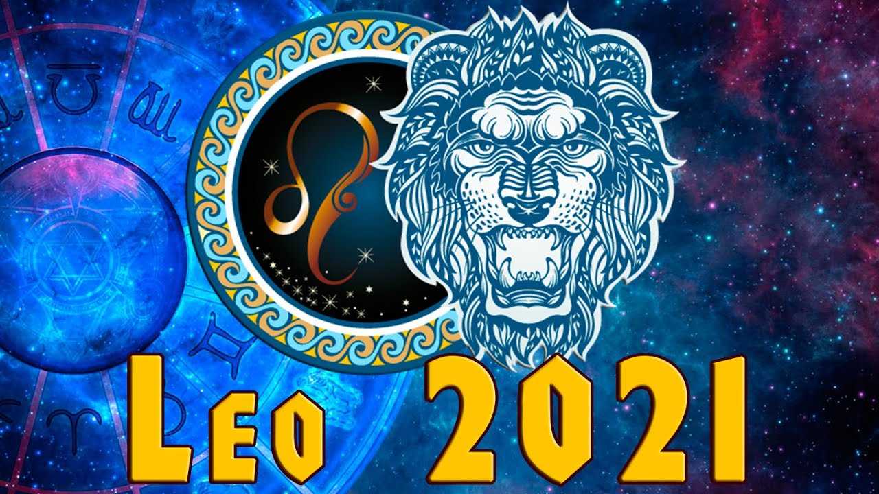 Гороскоп на 2022  год для льва | гороскопы 365