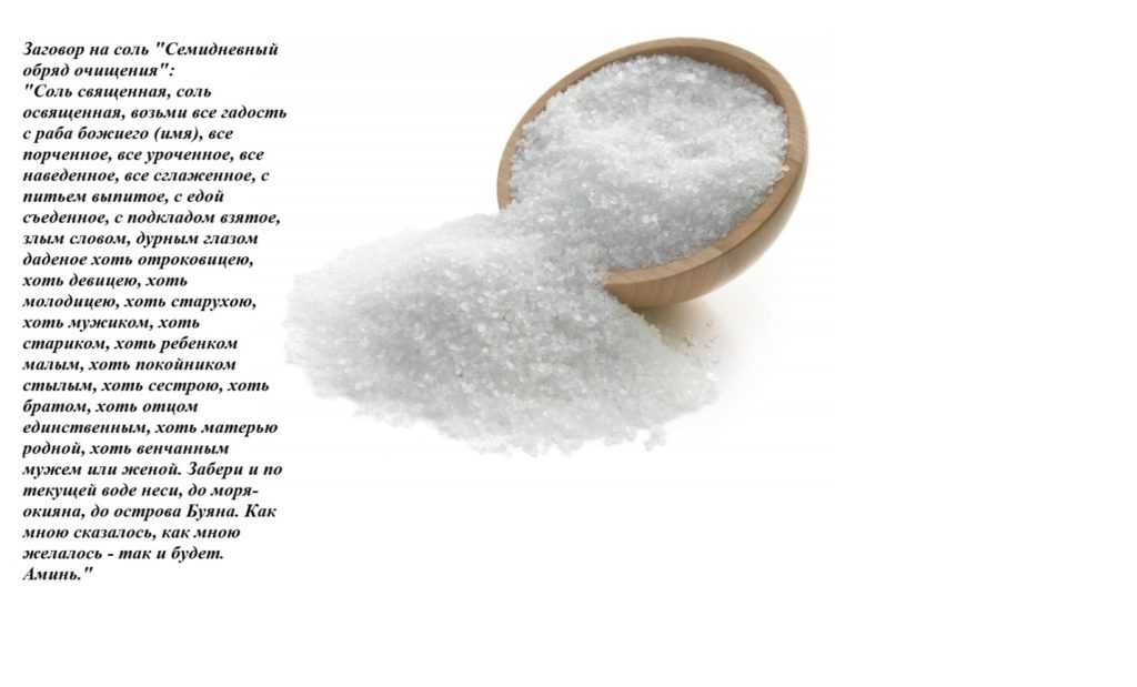 Четверговая соль от сглаза и порчи: ритуал самостоятельно в домашних условиях