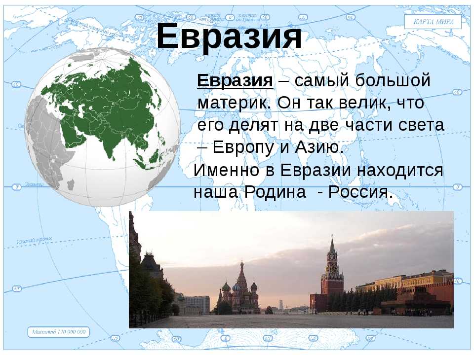 Евразия - сообщение доклад (2, 5, 7 класс)
