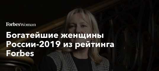 5 самых богатых женщин россии – 2020