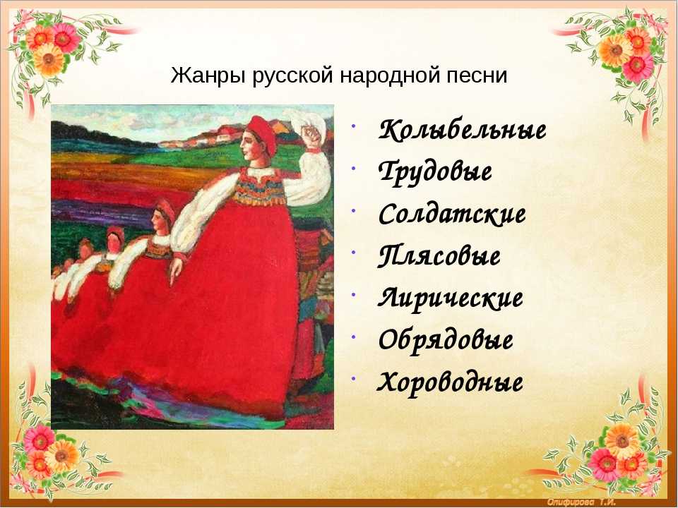 Русские народные песни — тексты, слушать онлайн
