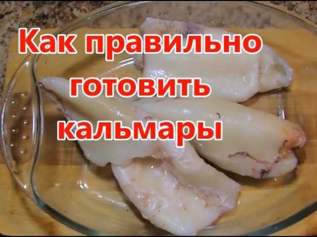 Что приготовить из кальмаров - 20 быстрых и вкусных рецептов