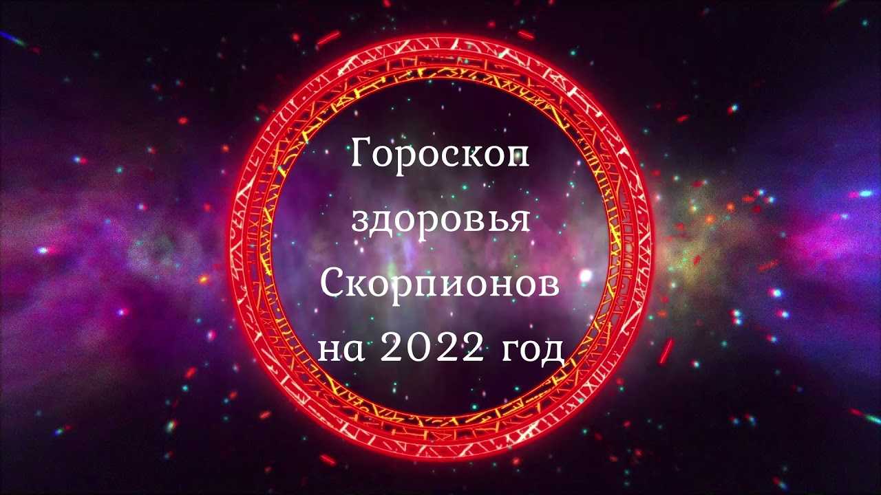 Скорпион - подробный гороскоп на 2021 год (женщина) | гороскопы | багира гуру