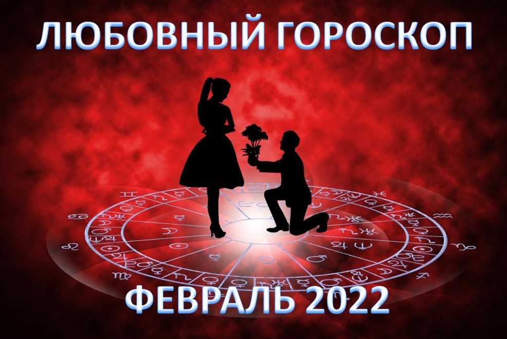 Совместимость знаков зодиака на 2022 год