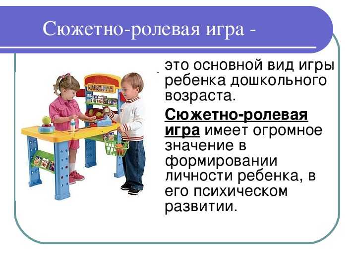 Сюжетно-ролевые игры в детском саду: их цели, значение, виды, атрибуты (в том числе своими руками), нюансы организации