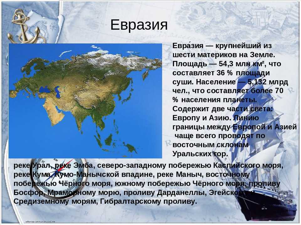 Материк евразия краткое описание для детей. характеристики континента евразия. статья о материке евразия