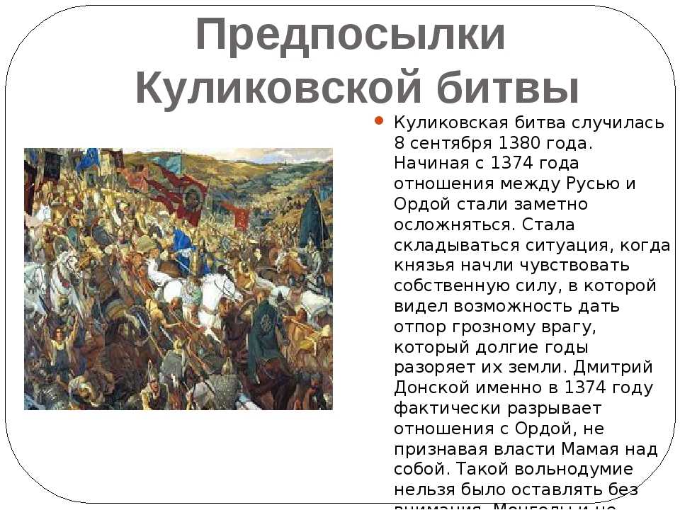 Борьба русских с золотой ордой. Куликовская битва 8 сентября 1380 г.