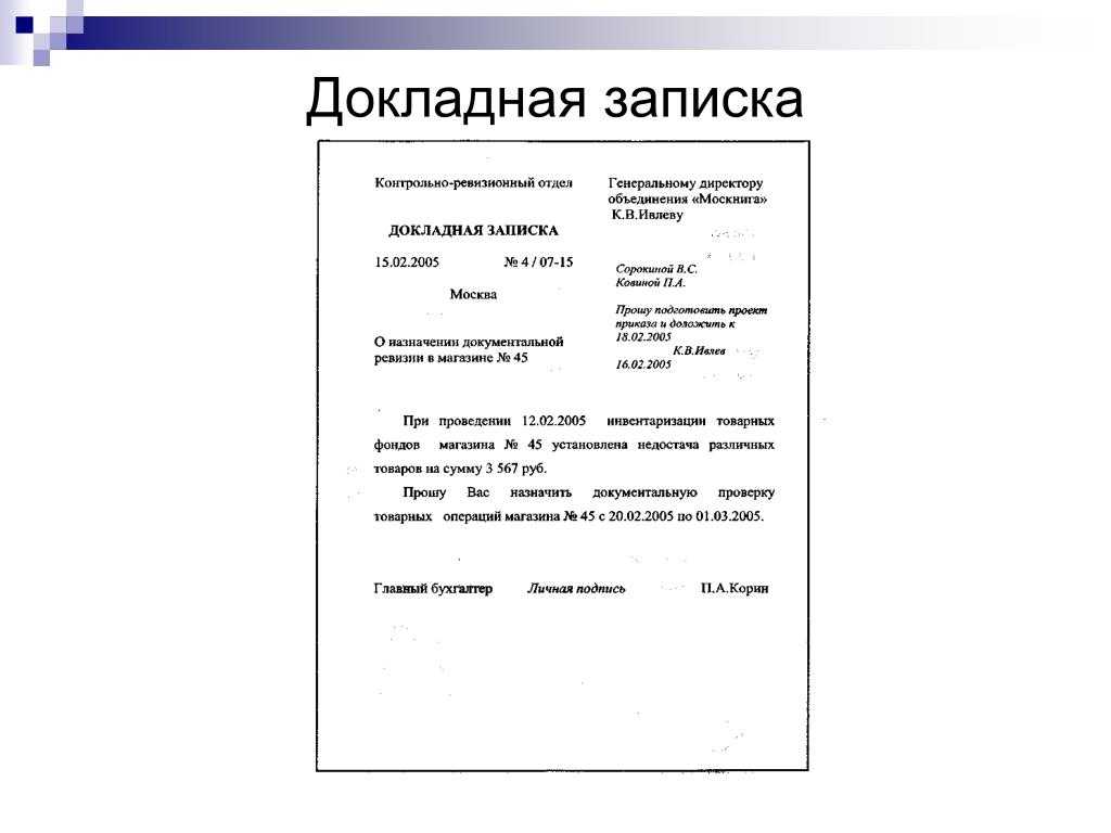 Как правильно писать докладную записку образец